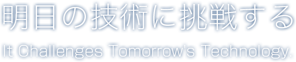 明日の技術に挑戦する