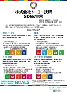 持続可能な開発目標（SDGs）の取組を宣言しました。